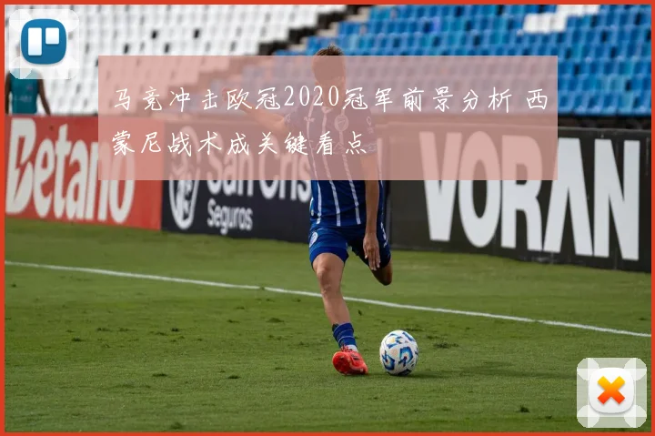 马竞冲击欧冠2020冠军前景分析 西蒙尼战术成关键看点