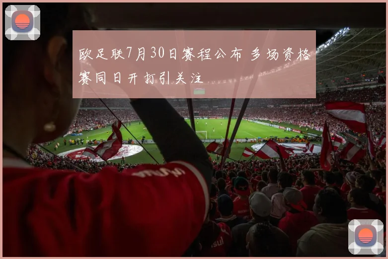 欧足联7月30日赛程公布 多场资格赛同日开打引关注