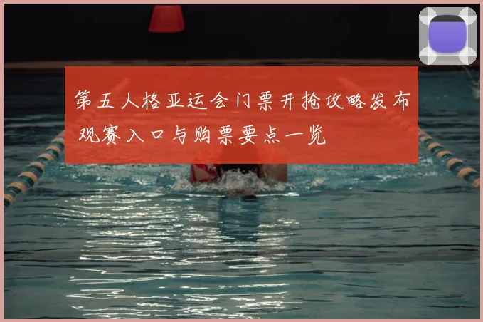 第五人格亚运会门票开抢攻略发布 观赛入口与购票要点一览