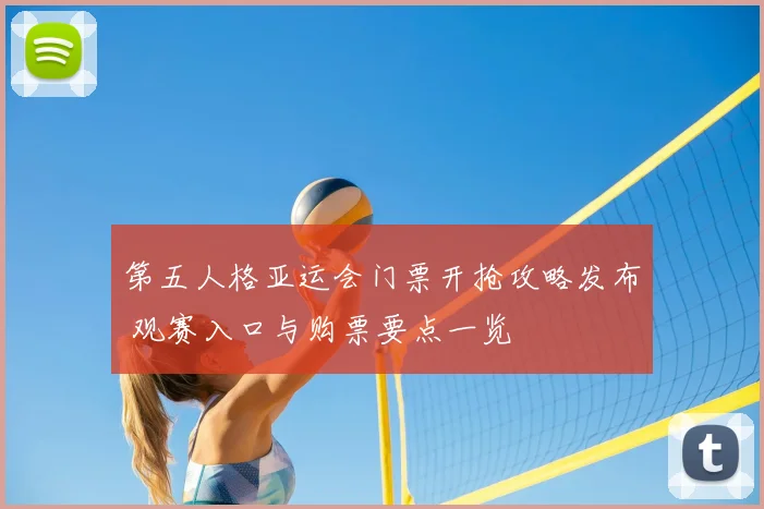 第五人格亚运会门票开抢攻略发布 观赛入口与购票要点一览