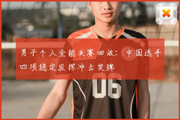 男子个人全能决赛回放：中国选手四项稳定发挥冲击奖牌