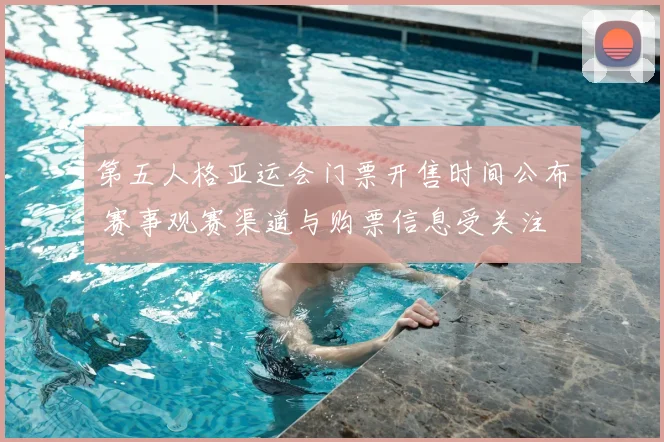 第五人格亚运会门票开售时间公布 赛事观赛渠道与购票信息受关注