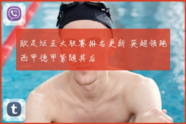 欧足坛五大联赛排名更新 英超领跑西甲德甲紧随其后