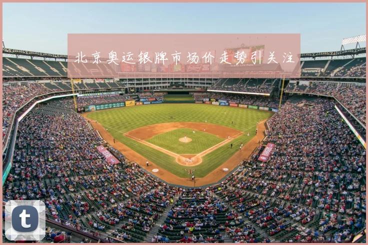 北京奥运银牌市场价走势引关注