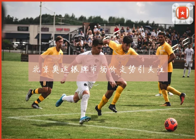 北京奥运银牌市场价走势引关注