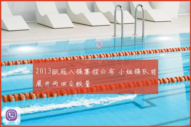 2013欧冠八强赛程公布 小组强队将展开两回合较量