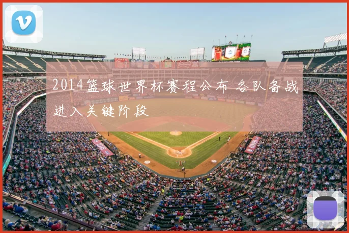 2014篮球世界杯赛程公布 各队备战进入关键阶段