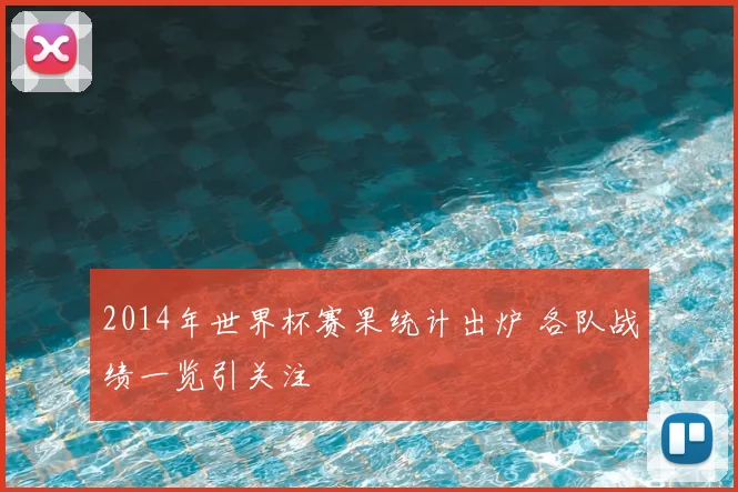 2014年世界杯赛果统计出炉 各队战绩一览引关注