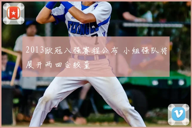 2013欧冠八强赛程公布 小组强队将展开两回合较量