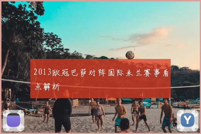 2013欧冠巴萨对阵国际米兰赛事看点解析