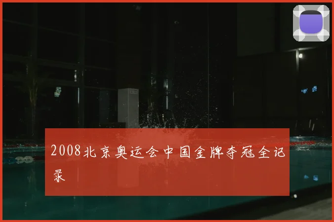 2008北京奥运会中国金牌夺冠全记录