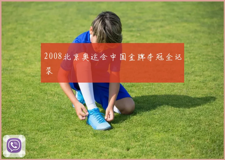 2008北京奥运会中国金牌夺冠全记录