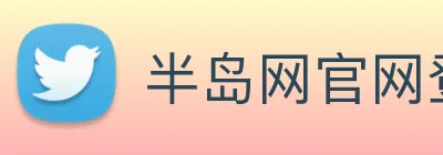 半岛网官网登录入口 Logo